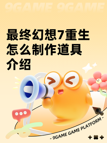 最终幻想7重生怎么制作道具介绍截图1
