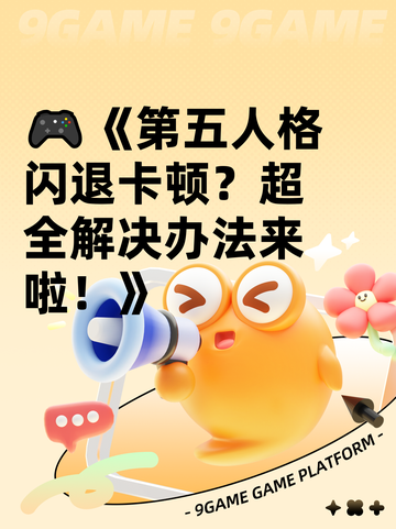🎮《第五人格闪退卡顿？超全解决办法来啦！》截图1