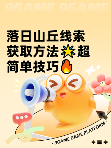 落日山丘线索获取方法🌟超简单技巧🔥截图1