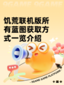 饥荒联机版所有蓝图获取方式一览介绍