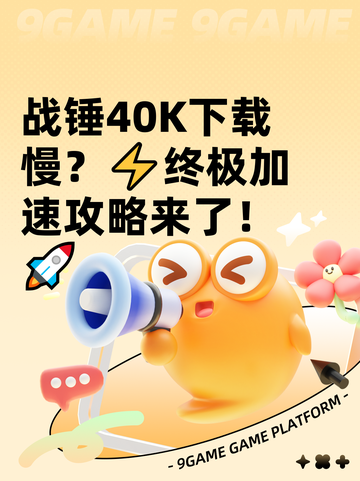 战锤40K下载慢？⚡终极加速攻略来了！🚀截图1
