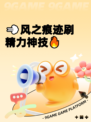 💨风之痕迹刷精力神技🔥