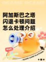 阿加斯巴之塔闪退卡顿问题怎么处理介绍