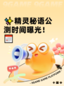 ✨精灵秘语公测时间曝光！📅