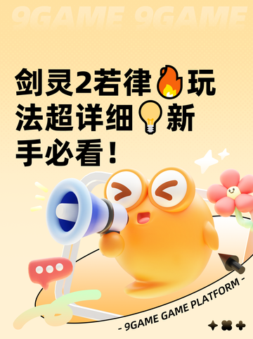 剑灵2若律🔥玩法超详细💡新手必看！截图1