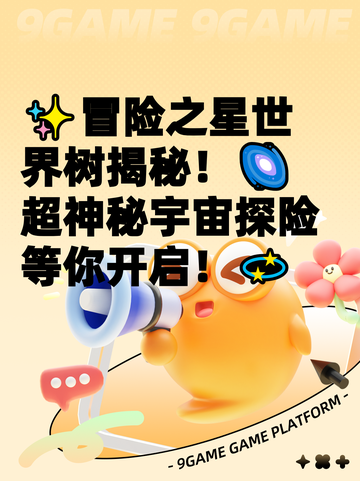 ✨冒险之星世界树揭秘！🌌超神秘宇宙探险等你开启！💫截图1