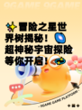 ✨冒险之星世界树揭秘！🌌超神秘宇宙探险等你开启！💫