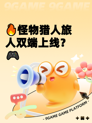 🔥怪物猎人旅人双端上线？🎮截图1