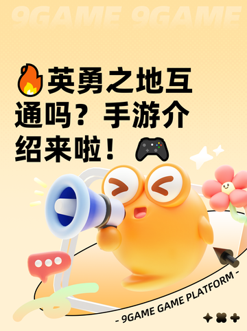 🔥英勇之地互通吗？手游介绍来啦！🎮截图1