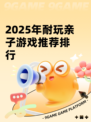 2025年耐玩亲子游戏推荐排行