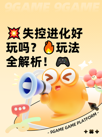 💥失控进化好玩吗？🔥玩法全解析！🎮截图1