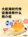 大航海时代传说渔场有什么用介绍
