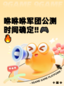 咻咻咻军团公测时间确定‼🎮🔥
