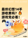 最终幻想14手游收费吗？🔥游戏党必看！🎮