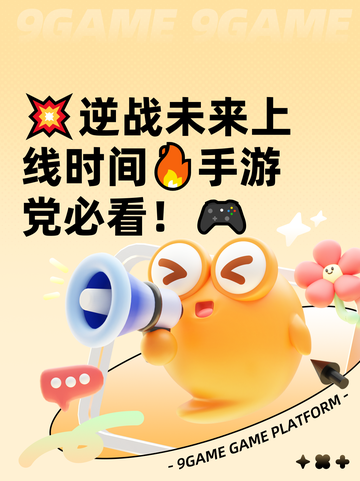 💥逆战未来上线时间🔥手游党必看！🎮截图1