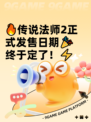 🔥传说法师2正式发售日期🎉终于定了！⚡