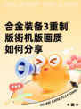 合金装备3重制版街机版画质如何分享
