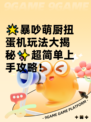 🌟暴吵萌厨扭蛋机玩法大揭秘✨超简单上手攻略！