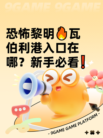 恐怖黎明🔥瓦伯利港入口在哪？新手必看❗截图1