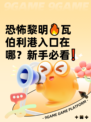 恐怖黎明🔥瓦伯利港入口在哪？新手必看❗