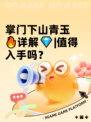 掌门下山青玉🔥详解💎|值得入手吗？
