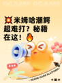 💥米姆哈潮鳄超难打？秘籍在这！🔥