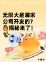 无限大是哪家公司开发的？🔥揭秘来了！✨
