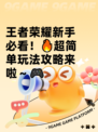 王者荣耀新手必看！🔥超简单玩法攻略来啦～🎮
