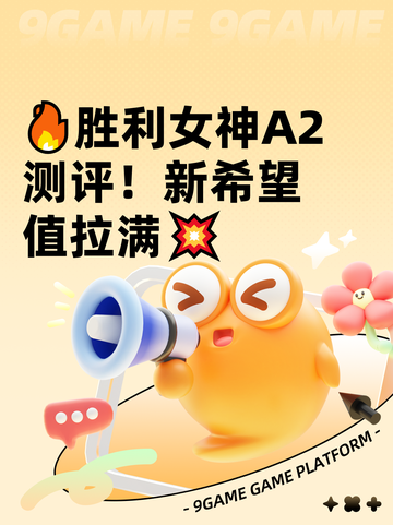 🔥胜利女神A2测评！新希望值拉满💥截图1