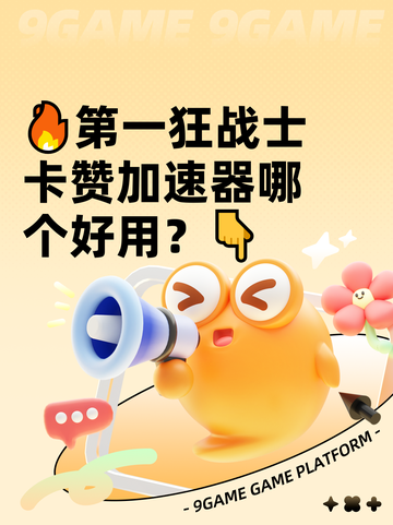 🔥第一狂战士卡赞加速器哪个好用？👇截图1