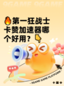 🔥第一狂战士卡赞加速器哪个好用？👇