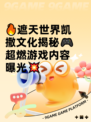 🔥遮天世界凯撒文化揭秘🎮超燃游戏内容曝光💥
