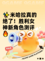 ✨米哈拉真的绝了！胜利女神新角色测评🔥