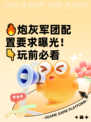 🔥炮灰军团配置要求曝光！👇玩前必看