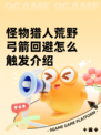 怪物猎人荒野弓箭回避怎么触发介绍