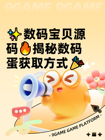 ✨数码宝贝源码🔥揭秘数码蛋获取方式🎉截图1