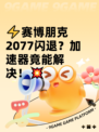 ⚡赛博朋克2077闪退？加速器竟能解决！💥