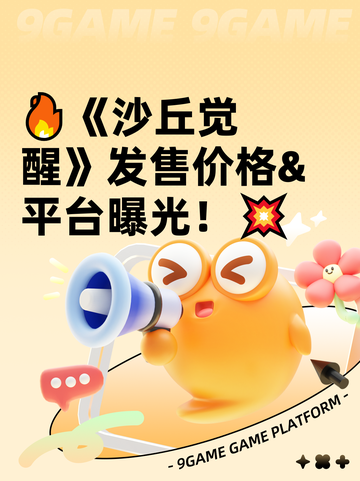 🔥《沙丘觉醒》发售价格&平台曝光！💥截图1