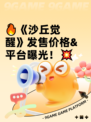 🔥《沙丘觉醒》发售价格&平台曝光！💥