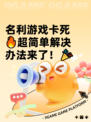 名利游戏卡死🔥超简单解决办法来了！🎉