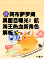 🔮阿布萨罗姆真面目曝光！航海王热血新角色解析✨