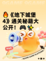 🔥《地下城堡4》通关秘籍大公开！🎮✨