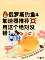 🔥俄罗斯钓鱼4加速器推荐💥用这个绝对没错！🎉