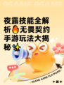 夜露技能全解析🔥无畏契约手游玩法大揭秘✨