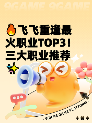 🔥飞飞重逢最火职业TOP3！三大职业推荐✨截图1