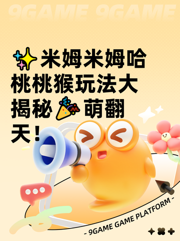 ✨米姆米姆哈桃桃猴玩法大揭秘🎉萌翻天！截图1