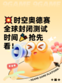 💥时空奥德赛全球封闭测试时间🎉抢先看！