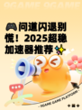 🎮问道闪退别慌！2025超稳加速器推荐✨