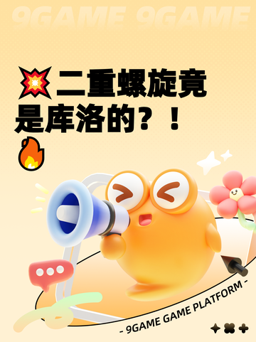 💥二重螺旋竟是库洛的？！🔥截图1
