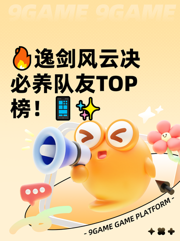 🔥逸剑风云决必养队友TOP榜！📱✨截图1